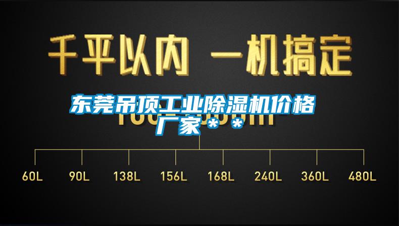 东莞吊顶工业粉色视频免费在线观看价格 厂家＊＊
