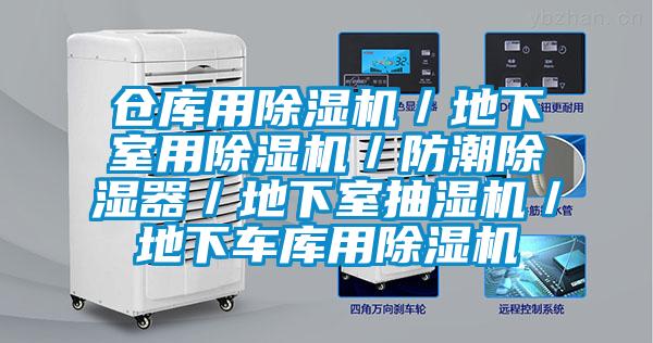 仓库用粉色视频免费在线观看／地下室用粉色视频免费在线观看／防潮除湿器／地下室抽湿机／地下车库用粉色视频免费在线观看