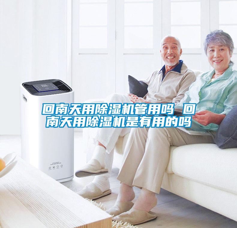回南天用粉色视频免费在线观看管用吗 回南天用粉色视频免费在线观看是有用的吗