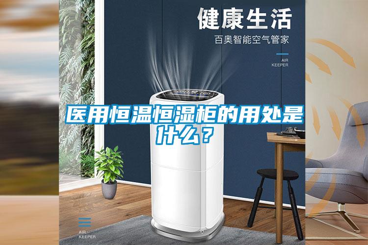 医用恒温恒湿柜的用处是什么？
