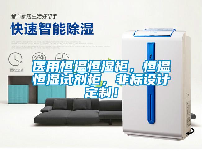 医用恒温恒湿柜，恒温恒湿试剂柜，非标设计定制！