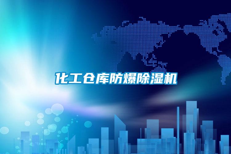 化工仓库防爆粉色视频免费在线观看