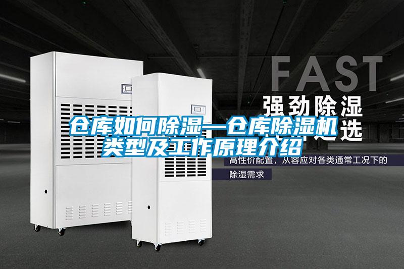 仓库如何除湿—仓库粉色视频免费在线观看类型及工作原理介绍
