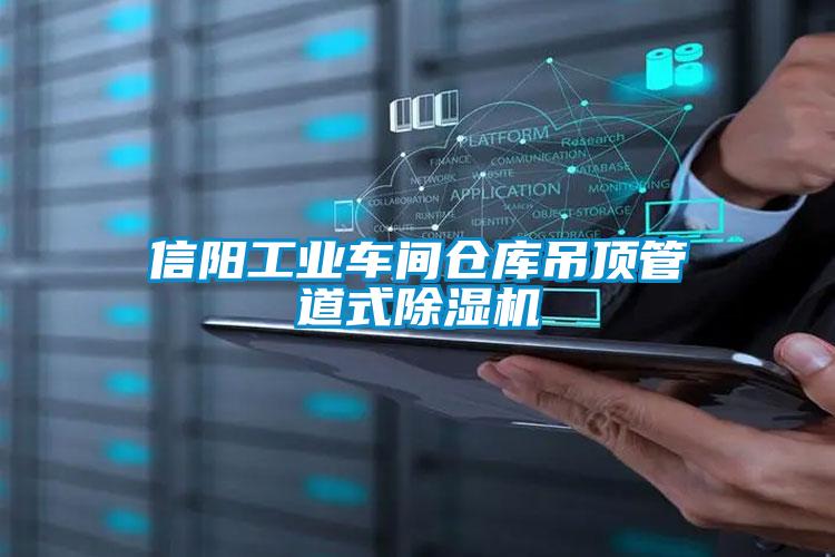 信阳工业车间仓库吊顶管道式粉色视频免费在线观看