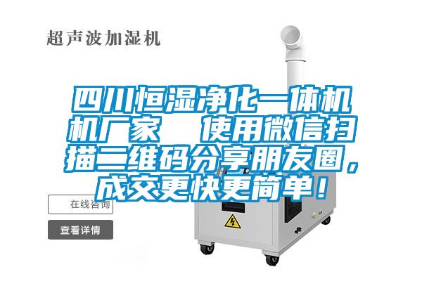 四川恒湿净化一体机机厂家  使用微信扫描二维码分享朋友圈，成交更快更简单！