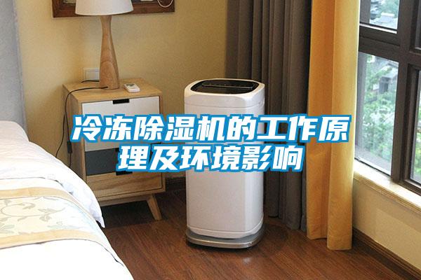 冷冻粉色视频免费在线观看的工作原理及环境影响