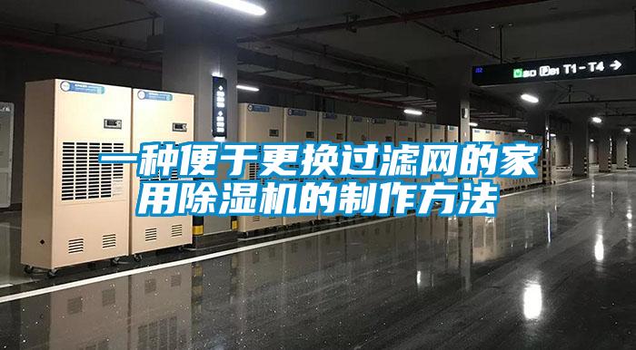 一种便于更换过滤网的家用粉色视频免费在线观看的制作方法