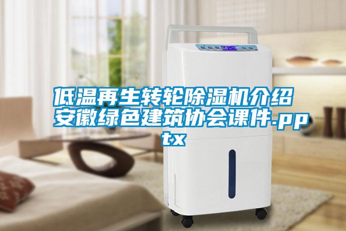 低温再生转轮粉色视频免费在线观看介绍安徽绿色建筑协会课件.pptx