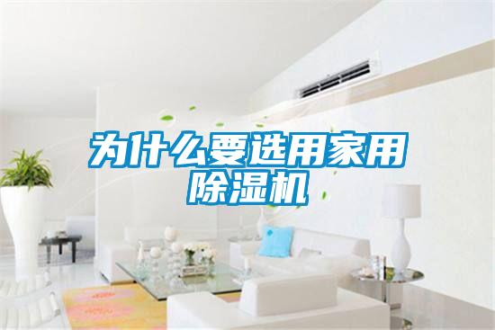 为什么要选用家用粉色视频免费在线观看
