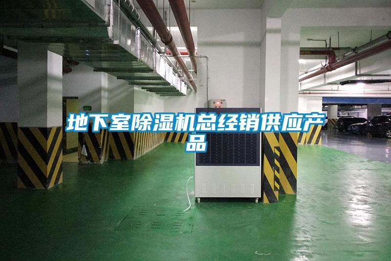 地下室粉色视频免费在线观看总经销供应产品