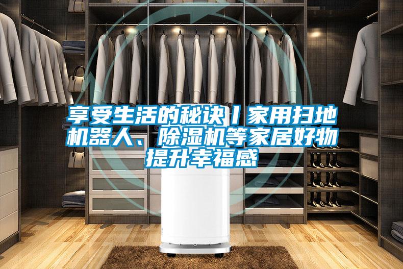 享受生活的秘诀丨家用扫地机器人、粉色视频免费在线观看等家居好物提升幸福感