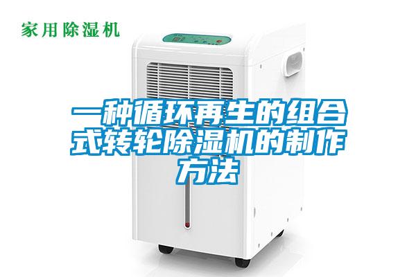 一种循环再生的组合式转轮粉色视频免费在线观看的制作方法