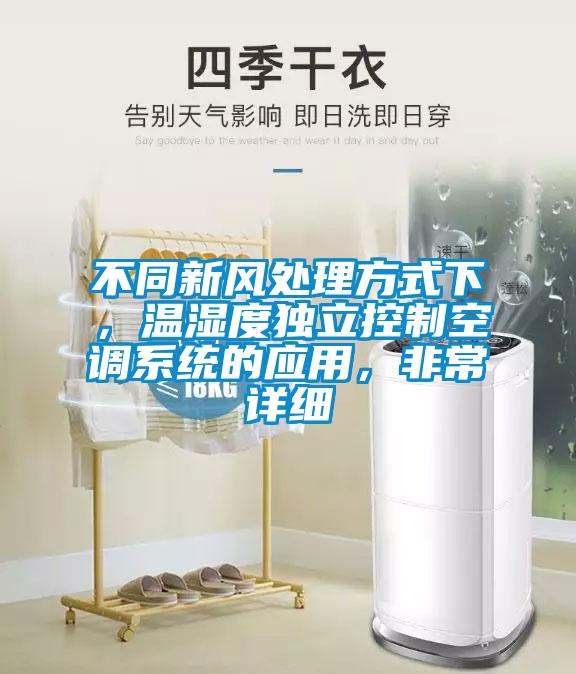 不同新风处理方式下，温湿度独立控制空调系统的应用，非常详细