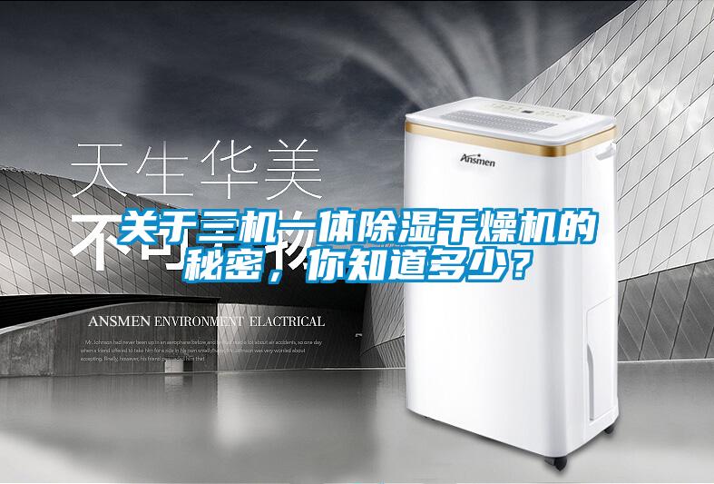 关于三机一体除湿干燥机的秘密，你知道多少？