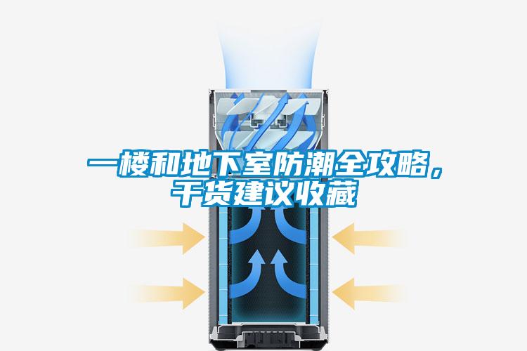 一楼和地下室防潮全攻略，干货建议收藏