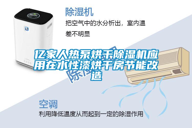 亿家人热泵烘干粉色视频免费在线观看应用在水性漆烘干房节能改造