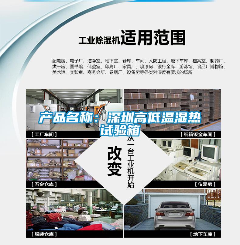 产品名称：深圳高低温湿热试验箱