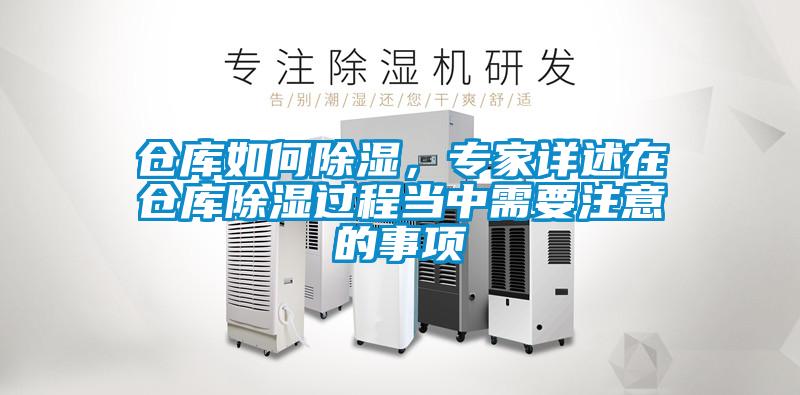 仓库如何除湿，专家详述在仓库除湿过程当中需要注意的事项