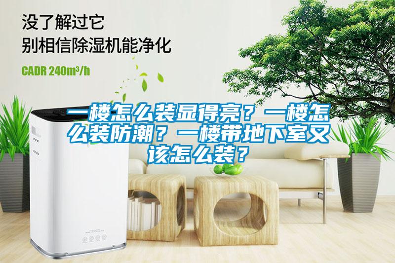 一楼怎么装显得亮？一楼怎么装防潮？一楼带地下室又该怎么装？