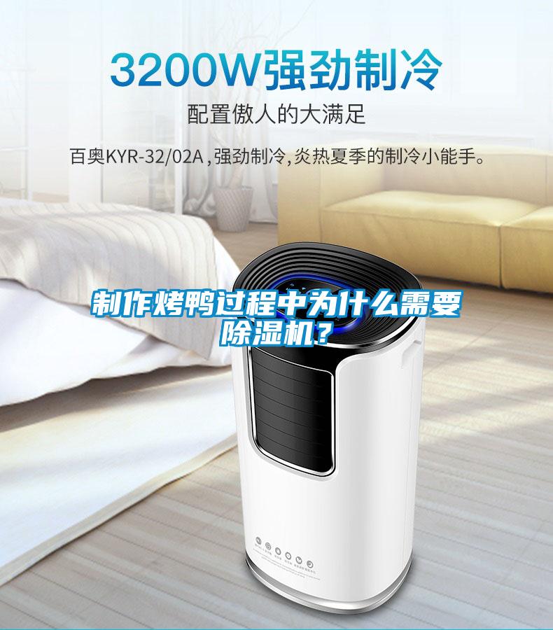 制作烤鸭过程中为什么需要粉色视频免费在线观看？