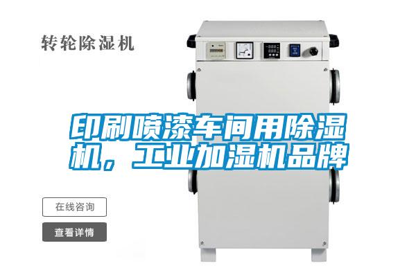 印刷喷漆车间用粉色视频免费在线观看，工业加湿机品牌