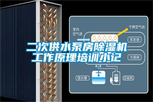 二次供水泵房粉色视频免费在线观看工作原理培训小记
