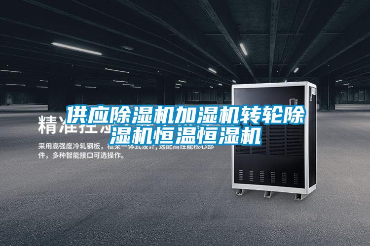 供应粉色视频免费在线观看加湿机转轮粉色视频免费在线观看恒温恒湿机