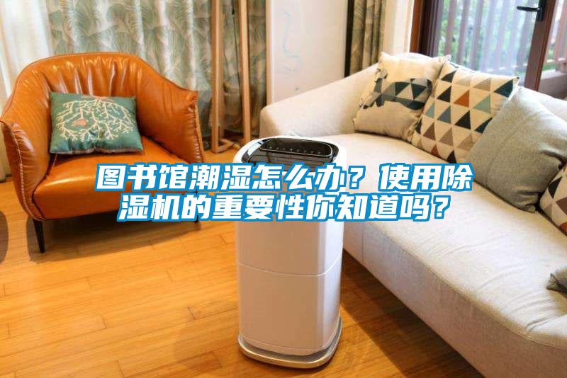 图书馆潮湿怎么办？使用粉色视频免费在线观看的重要性你知道吗？