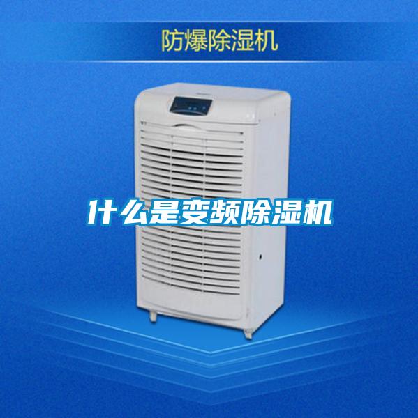 什么是变频粉色视频免费在线观看