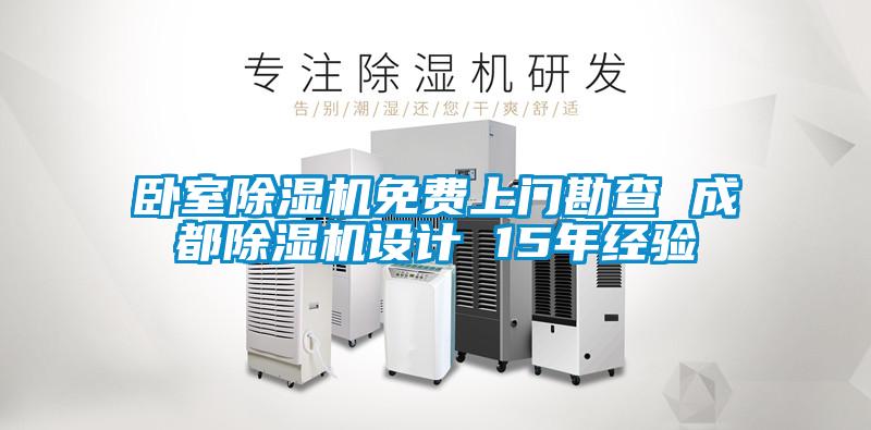 卧室粉色视频免费在线观看免费上门勘查 成都粉色视频免费在线观看设计 15年经验