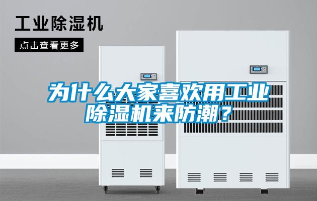 为什么大家喜欢用工业粉色视频免费在线观看来防潮？