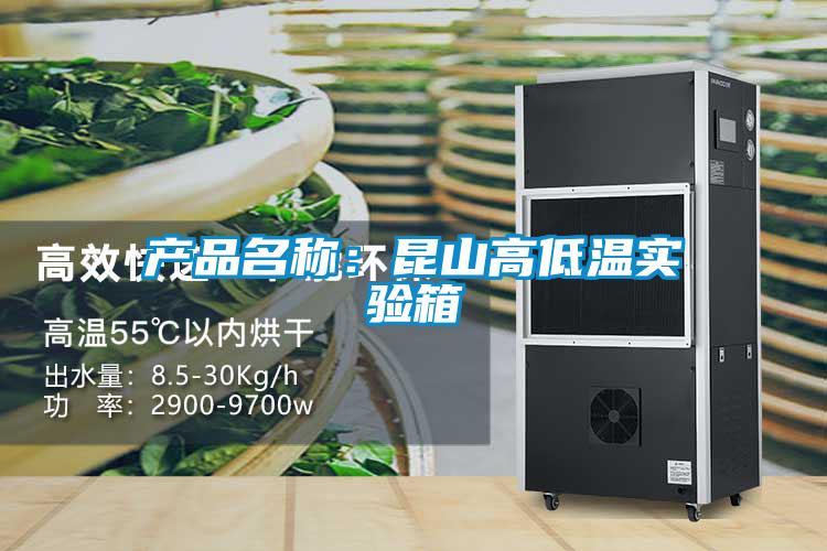 产品名称：昆山高低温实验箱