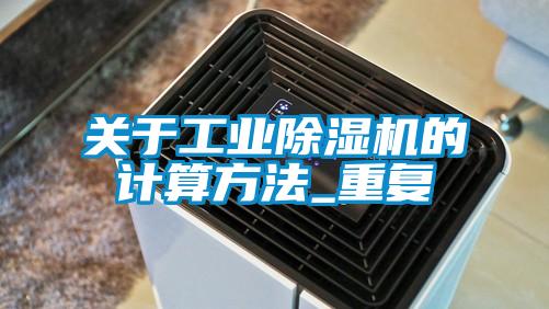 关于工业粉色视频免费在线观看的计算方法_重复