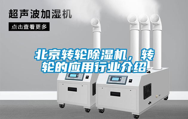 北京转轮粉色视频免费在线观看，转轮的应用行业介绍