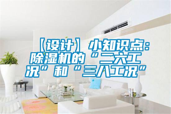 【设计】小知识点：粉色视频免费在线观看的“二六工况”和“三八工况”