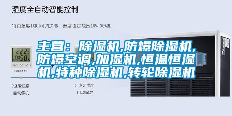 主营：粉色视频免费在线观看,防爆粉色视频免费在线观看,防爆空调,加湿机,恒温恒湿机,特种粉色视频免费在线观看,转轮粉色视频免费在线观看
