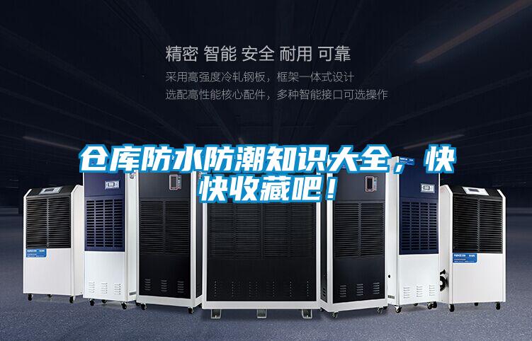 仓库防水防潮知识大全，快快收藏吧！