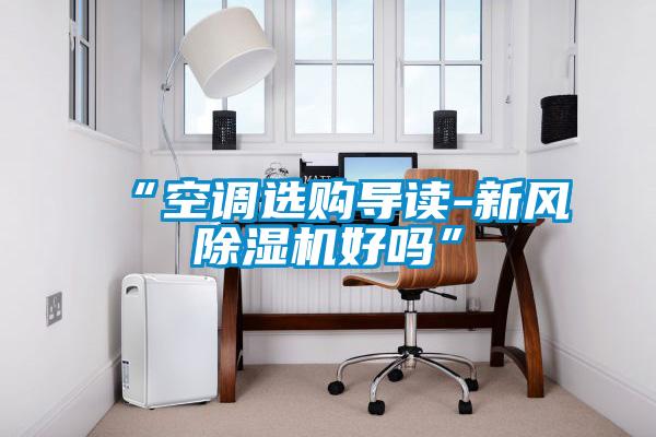 “空调选购导读-新风粉色视频免费在线观看好吗”