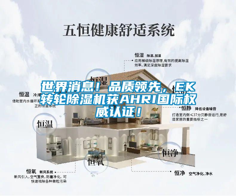 世界消息！品质领先，EK转轮粉色视频免费在线观看获AHRI国际权威认证！