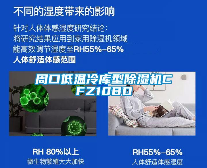 周口低温冷库型粉色视频免费在线观看CFZ10BD