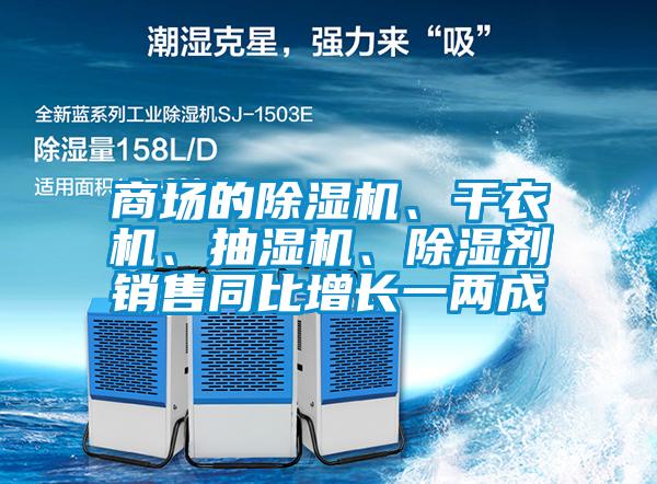 商场的粉色视频免费在线观看、干衣机、抽湿机、除湿剂销售同比增长一两成