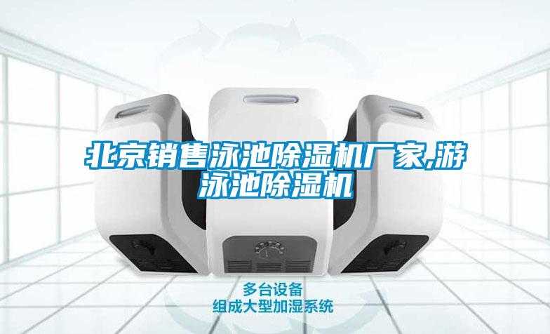 北京销售泳池粉色视频免费在线观看厂家,游泳池粉色视频免费在线观看