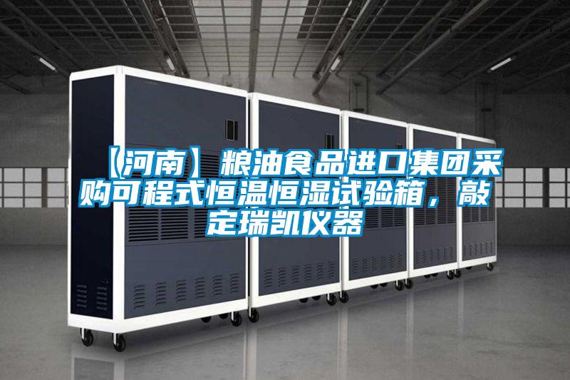 【河南】粮油食品进口集团采购可程式恒温恒湿试验箱，敲定瑞凯仪器