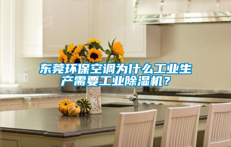 东莞环保空调为什么工业生产需要工业粉色视频免费在线观看？