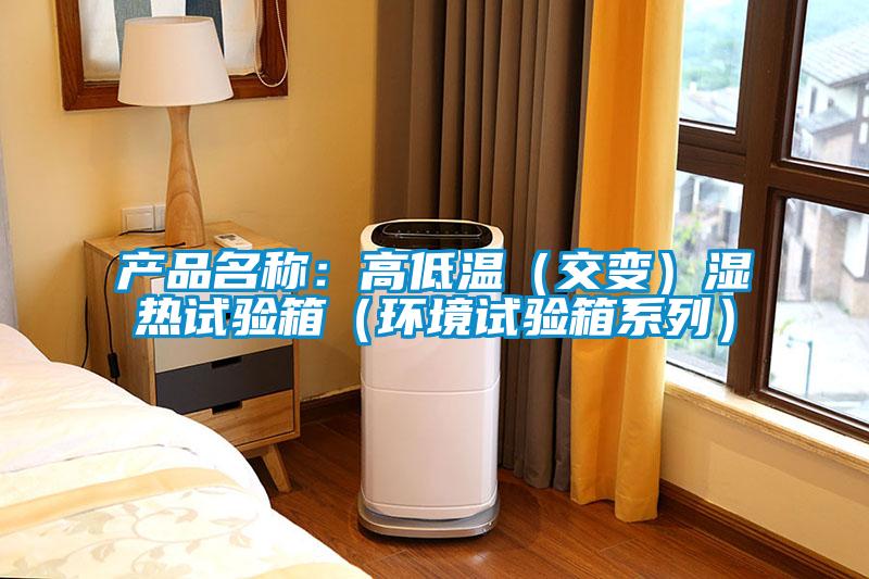 产品名称：高低温（交变）湿热试验箱（环境试验箱系列）