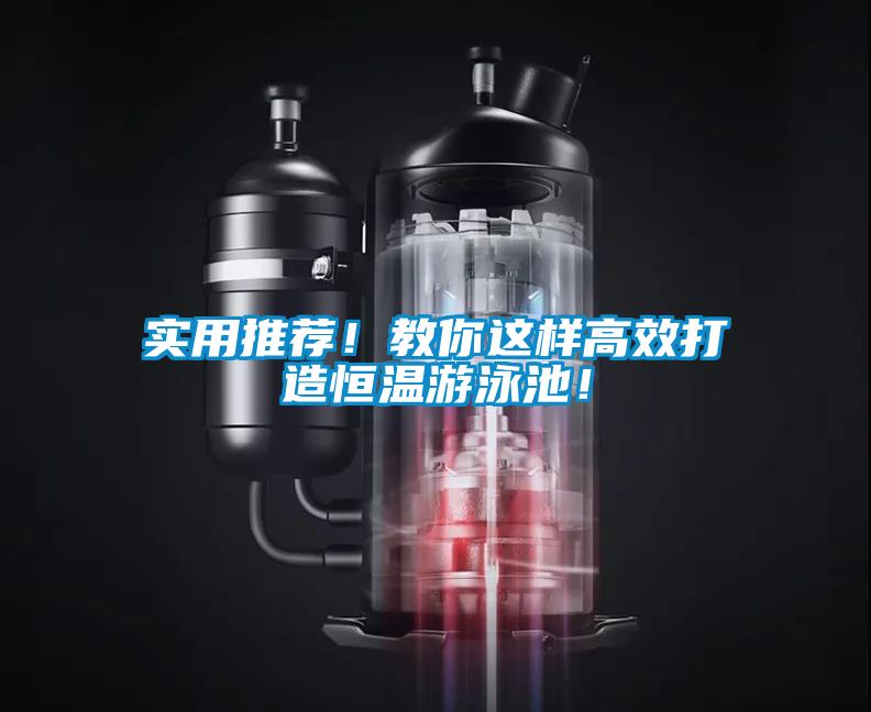 实用推荐！教你这样高效打造恒温游泳池！