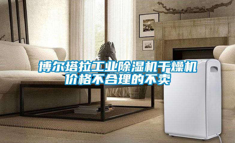 博尔塔拉工业粉色视频免费在线观看干燥机价格不合理的不卖
