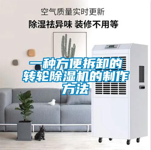 一种方便拆卸的转轮粉色视频免费在线观看的制作方法