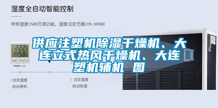 供应注塑机除湿干燥机、大连立式热风干燥机、大连塑机辅机 图