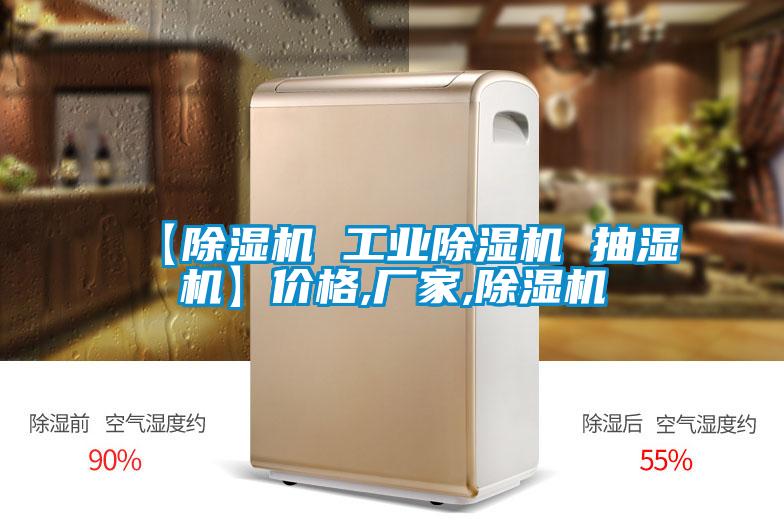 【粉色视频免费在线观看 工业粉色视频免费在线观看 抽湿机】价格,厂家,粉色视频免费在线观看